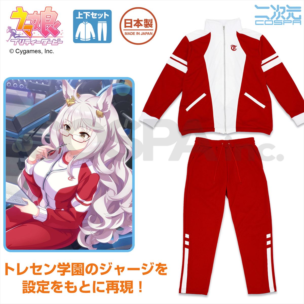 ウマ娘 プリティーダービー トレセン学園 ジャージ (上下セット)／M画像
