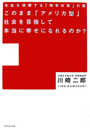 楽天ブックス このまま アメリカ型 社会を目指して本当に幸せになれるのか 年金を破壊する 競争政策 の罠 川崎二郎 本