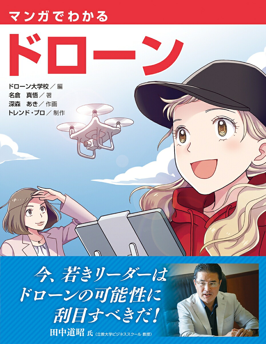 マンガでわかるドローン[ドローン大学校]