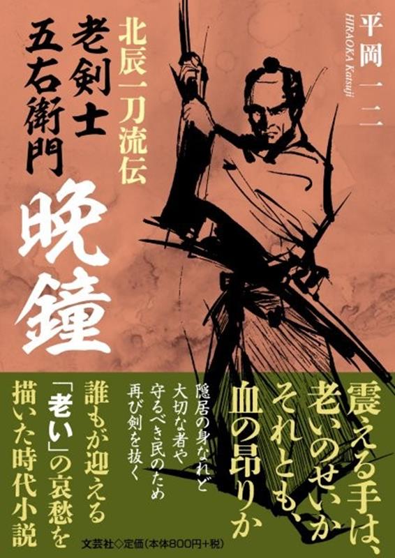 北辰一刀流伝　老剣士五右衛門　晩鐘画像