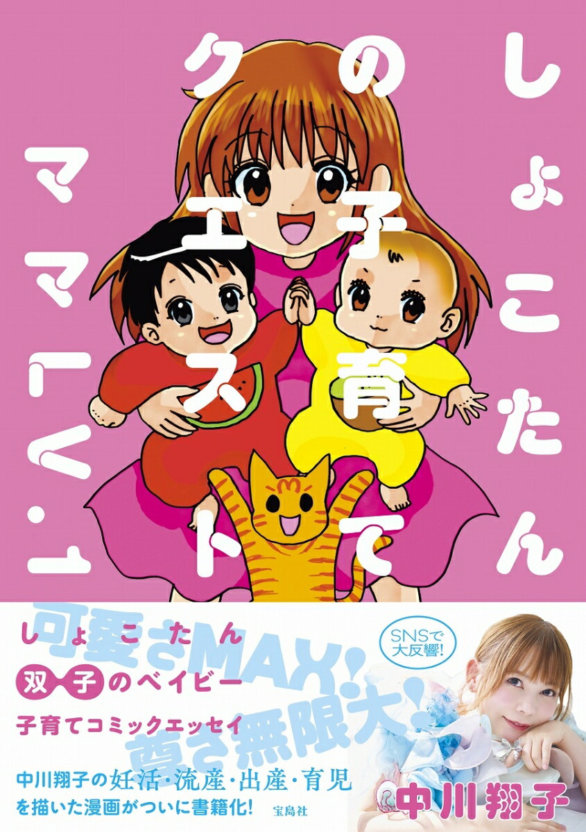 【楽天ブックス限定特典】しょこたんの子育てクエストママLV.1(ポストカード（描き下ろし）1枚)[中川翔子]
