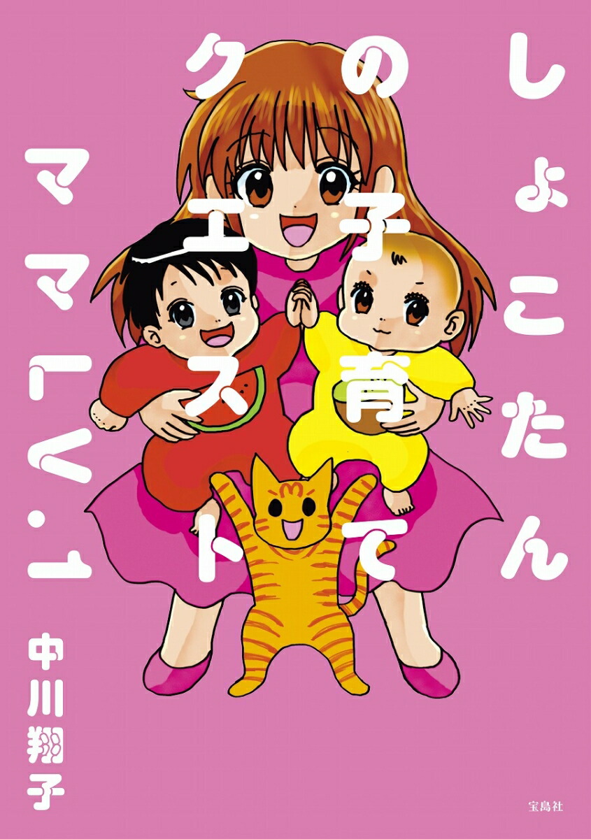 【楽天ブックス限定特典】しょこたんの子育てクエストママLV.1(ポストカード（描き下ろし）1枚)[中川翔子]