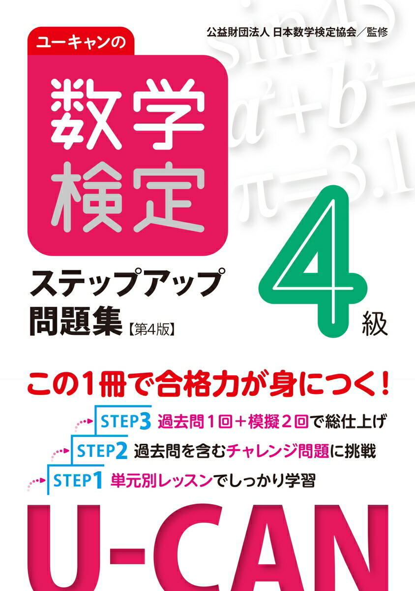 楽天ブックス: ユーキャンの数学検定4級ステップアップ問題集【第4版】 - 公益財団法人 日本数学検定協会 - 9784426614782 : 本