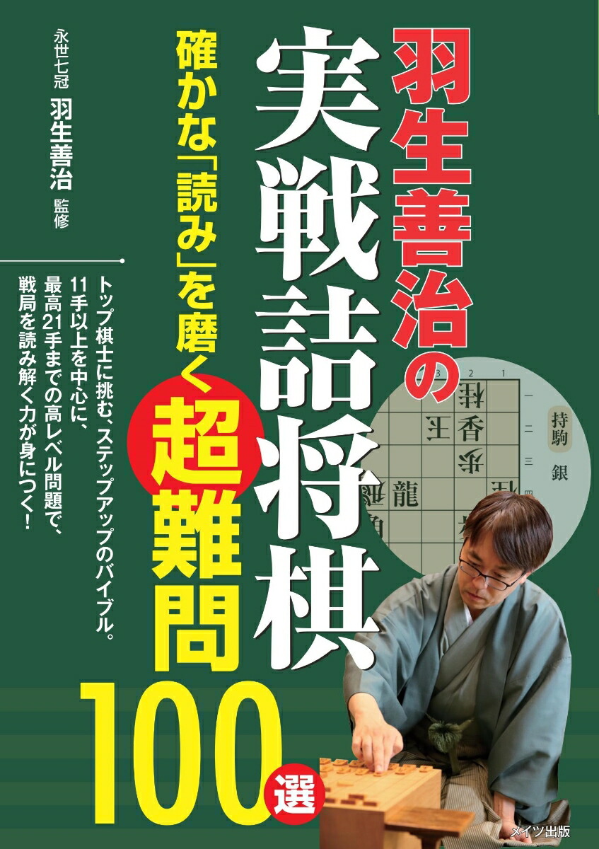 楽天ブックス 羽生善治の実戦詰将棋 確かな 読み を磨く超難問100選 羽生 善治 本