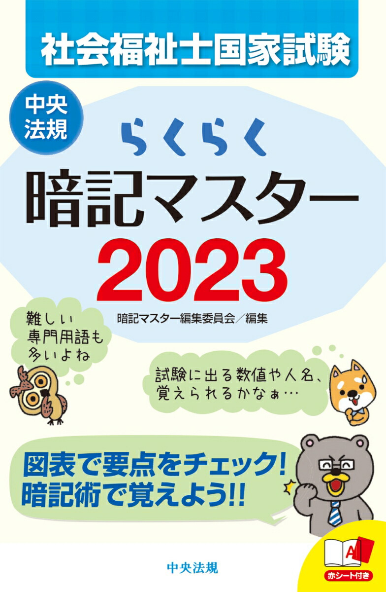 楽天ブックス らくらく暗記マスター 社会福祉士国家試験23 暗記マスター編集委員会 本