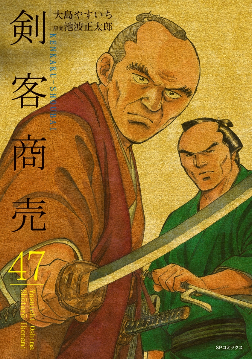 剣客商売（47巻） （SPコミックス）