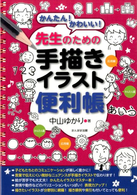 楽天ブックス かんたん かわいい 先生のための手描きイラスト便利帳 中山 ゆかり 本