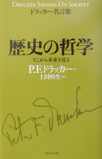 楽天ブックス 歴史の哲学 そこから未来を見る ピーター ファーディナンド ドラッカー 本