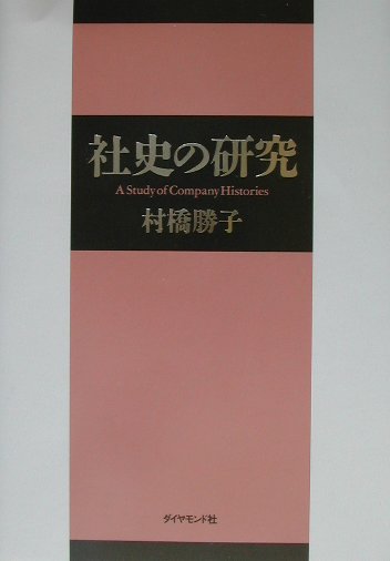 【中古】 社史の研究/ダイヤモンド社/村橋勝子 中古】 社史の研究 / 村橋 勝子 / ダイヤモンド社 [単行本