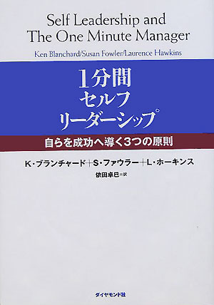 楽天ブックス 1分間セルフ リーダーシップ 自らを成功へ導く３つの原則 ケン ブランチャード 本