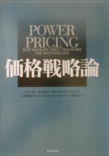 超安い 価格戦略論 楽天ブックス: - 本 : 9784478374184 - ヘルマン・ジモン ビジネス/経済