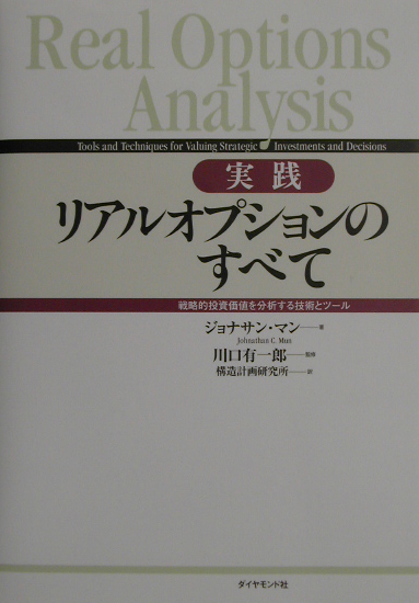 実践リアルオプションのすべて 戦略的投資価値を分析する技術とツ-ル