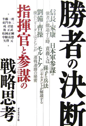 楽天ブックス 勝者の決断 指揮官と参謀の戦略思考 半藤一利 9784478375136 本