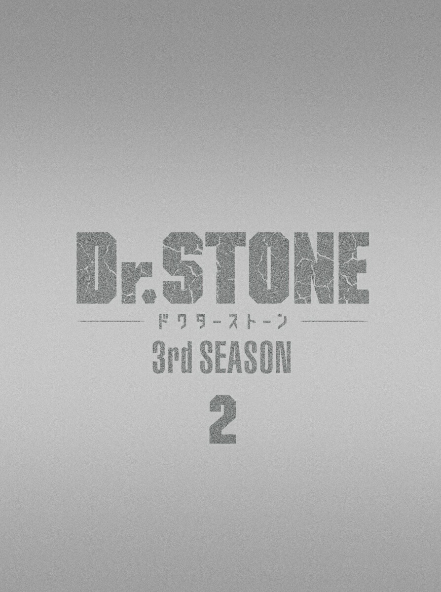 ブックス: Dr.STONE ドクターストーン 3rd SEASON Blu-ray BOX 2 初回生産限定版【Blu-ray】 - 稲垣理一郎 - 4988104134783 : DVD