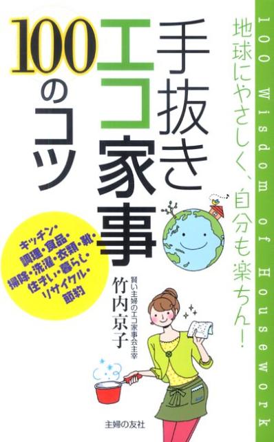 楽天ブックス 手抜きエコ家事100のコツ 地球にやさしく 自分も楽ちん 竹内京子 本