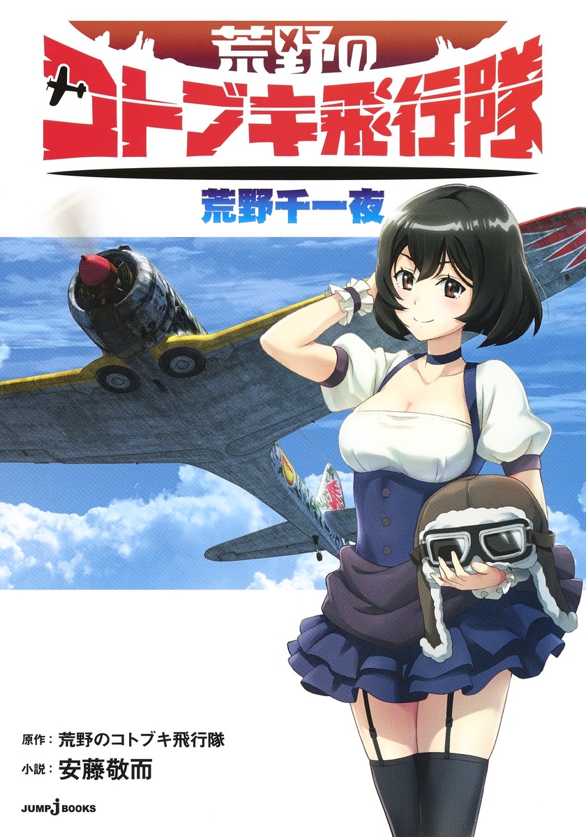 荒野のコトブキ飛行隊 荒野千一夜画像