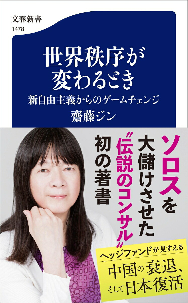 世界秩序が変わるとき 新自由主義からのゲームチェンジ画像