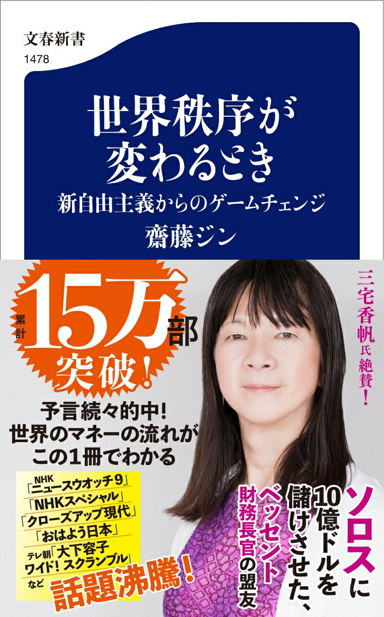 世界秩序が変わるとき 新自由主義からのゲームチェンジ画像