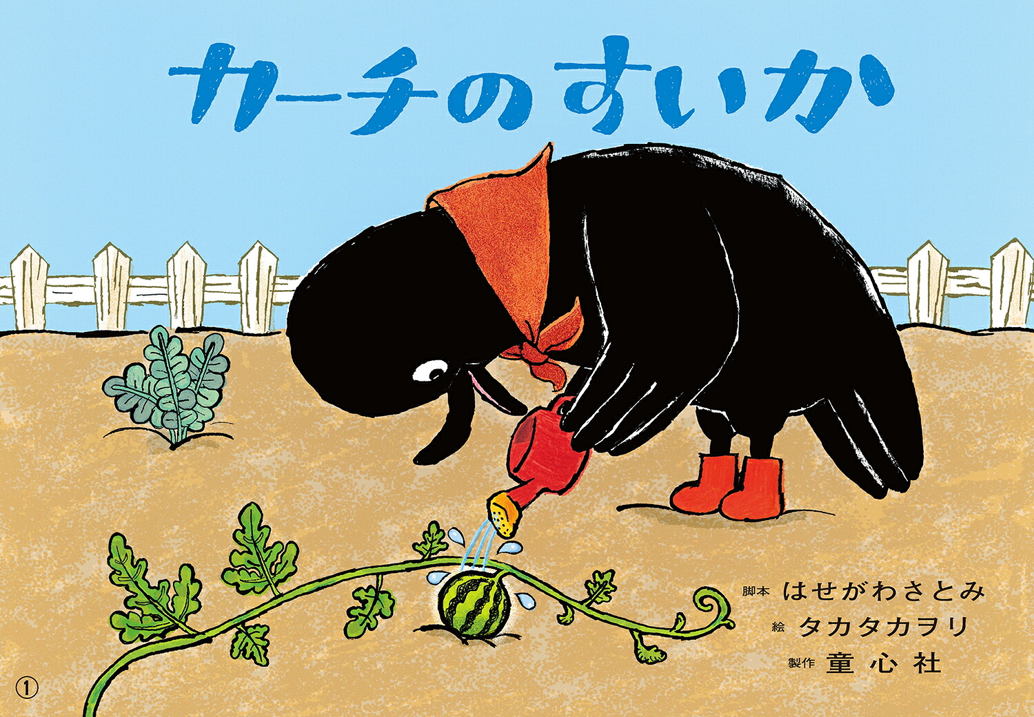 紙芝居カーチのすいか[はせがわさとみ]
