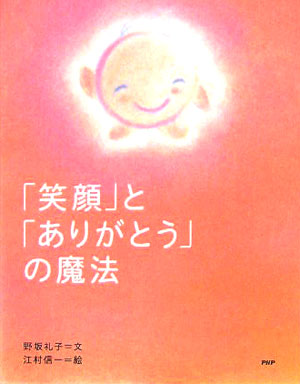 楽天ブックス 笑顔 と ありがとう の魔法 野坂礼子 本