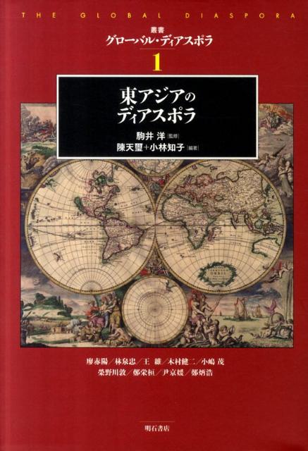 楽天ブックス: 東アジアのディアスポラ - 陳天璽 - 9784750334783 : 本