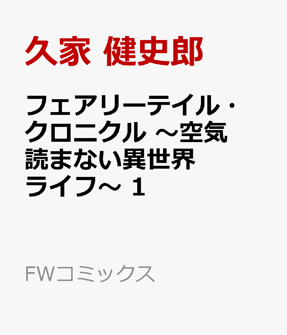 楽天ブックス フェアリーテイル クロニクル 空気読まない異世界ライフ 1 久家 健史郎 本