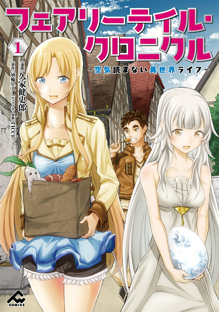 フェアリーテイル・クロニクル～空気読まない異世界ライフ～1（FWコミックス）[久家健史郎]