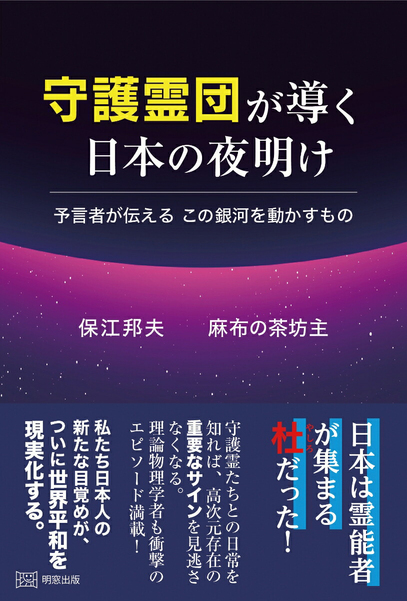 楽天ブックス: 守護霊団が導く日本の夜明け - 預言者が伝える この銀河を動かすもの - 保江邦夫 - 9784896344783 : 本