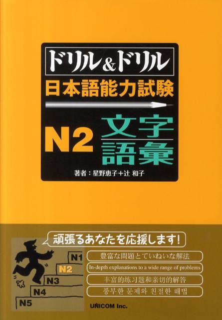 楽天ブックス: ドリル＆ドリル日本語能力試験N2文字＆語彙 - 星野恵子 - 9784896894783 : 本