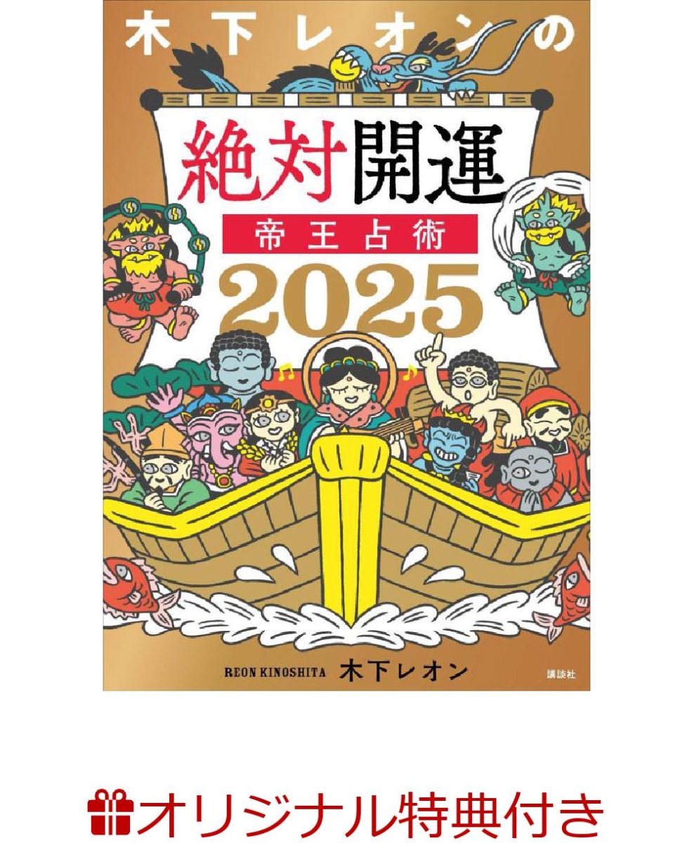 【楽天ブックス限定特典】木下レオンの絶対開運　帝王占術　2025(絶対開運おみくじカード) 画像1