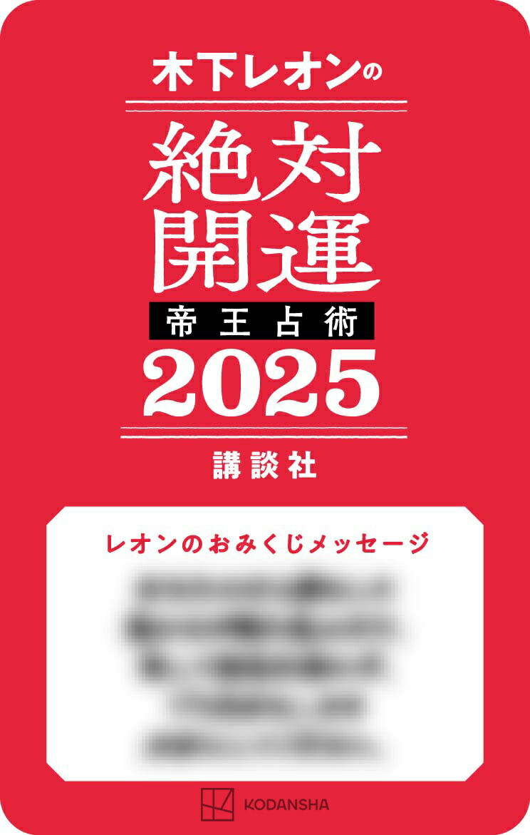 【楽天ブックス限定特典】木下レオンの絶対開運　帝王占術　2025(絶対開運おみくじカード) 画像2