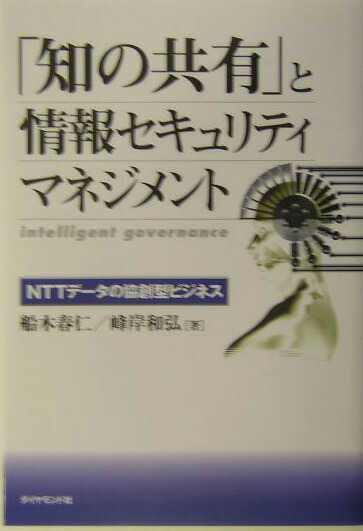 楽天ブックス: 「知の共有」と情報セキュリティマネジメント - ＮＴＴ