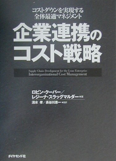 楽天ブックス: 企業連携のコスト戦略 - コストダウンを実現する全体