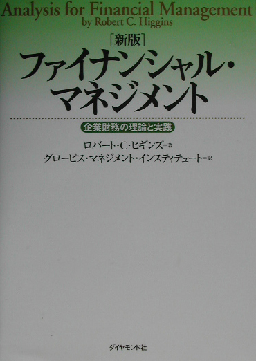 ファイナンシャル・マネジメント新版 企業財務の理論と実践