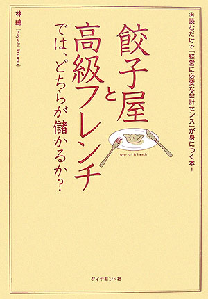 餃子屋と高級フレンチでは、どちらが儲かるか？ 読むだけで「経営に必要な会計センス」が身につく本！