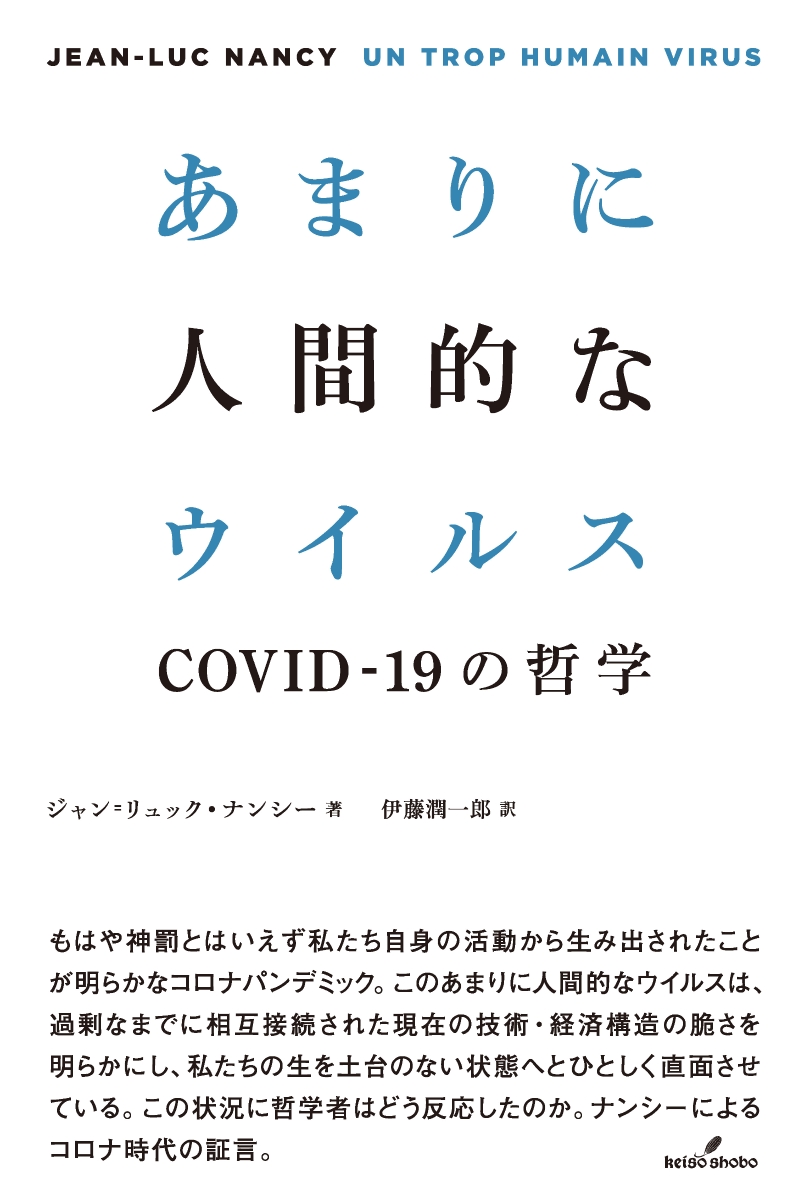 楽天ブックス あまりに人間的なウイルス Covid 19の哲学 ジャン リュック ナンシー 本