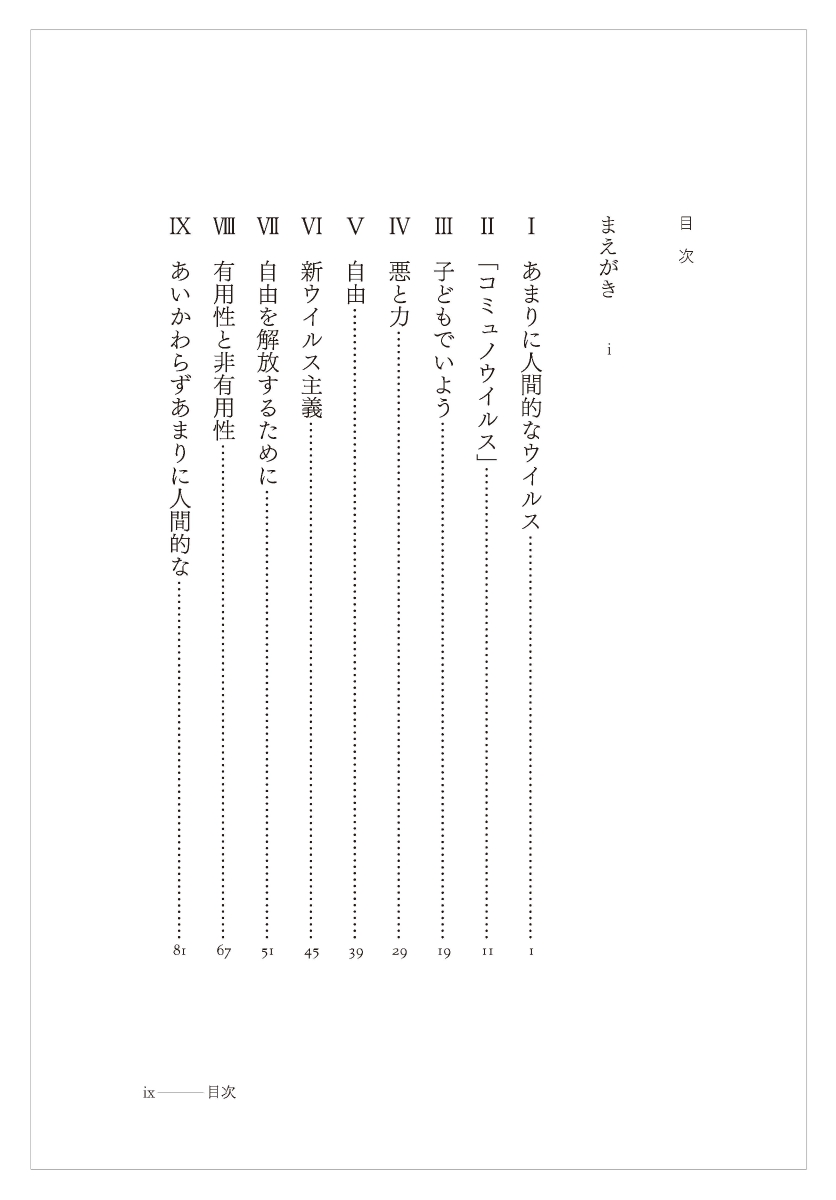 楽天ブックス あまりに人間的なウイルス Covid 19の哲学 ジャン リュック ナンシー 本