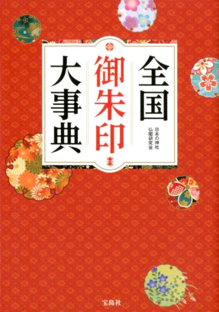 楽天ブックス 謝恩価格本 全国御朱印大事典 日本の神社仏閣研究会 本 楽天ブックス 謝恩価格本 全国御朱印大事典 日本の神社仏閣研究会 本