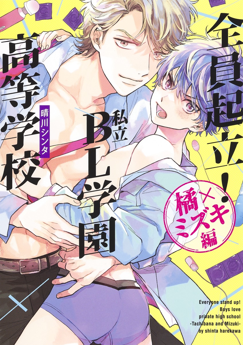 全員起立!私立BL学園高等学校～橘×ミズキ編～（eyesコミックス）[晴川シンタ]