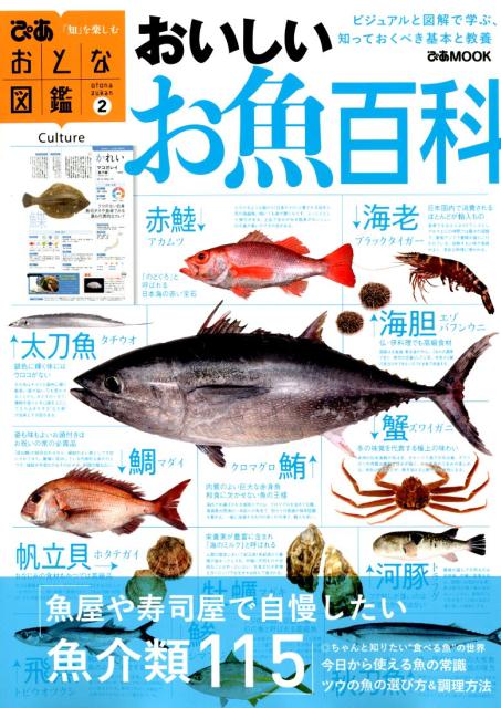 楽天ブックス おいしいお魚百科 本