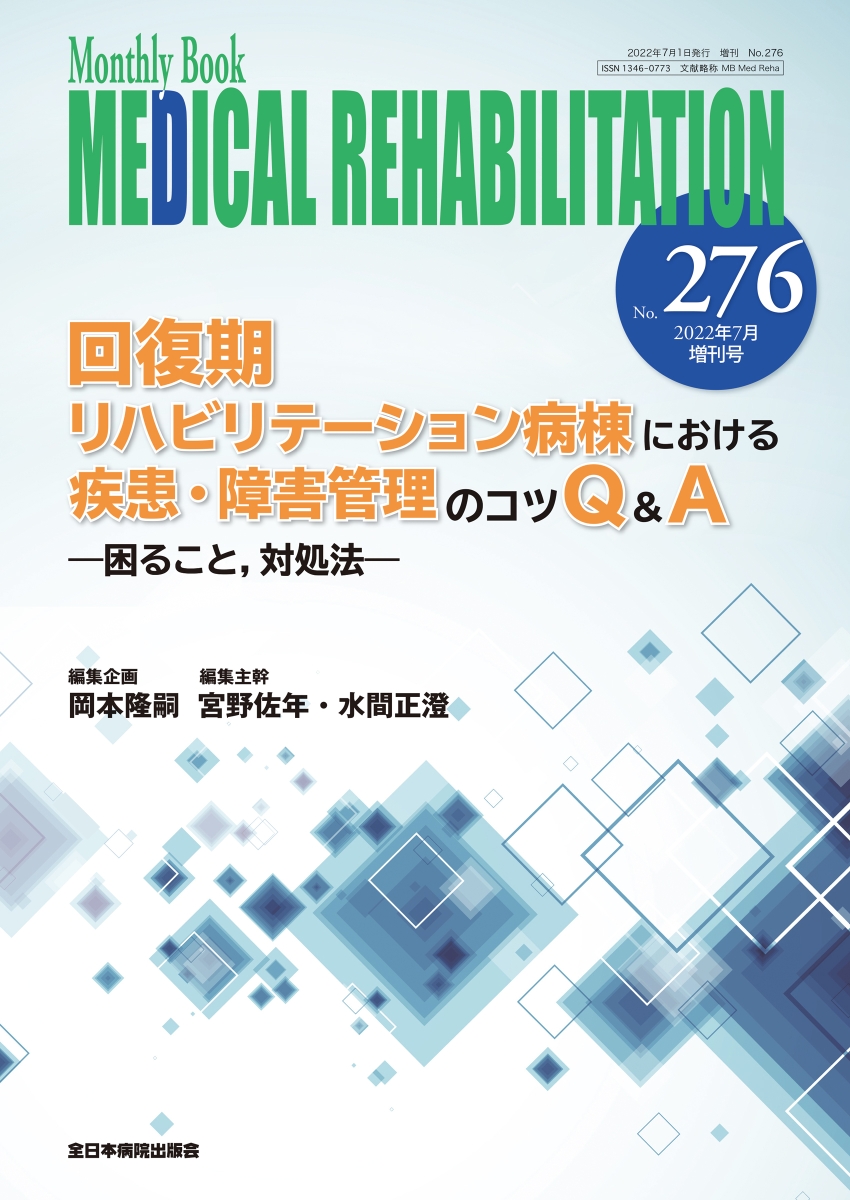 楽天ブックス: 回復期リハビリテーション病棟における疾患・障害管理の