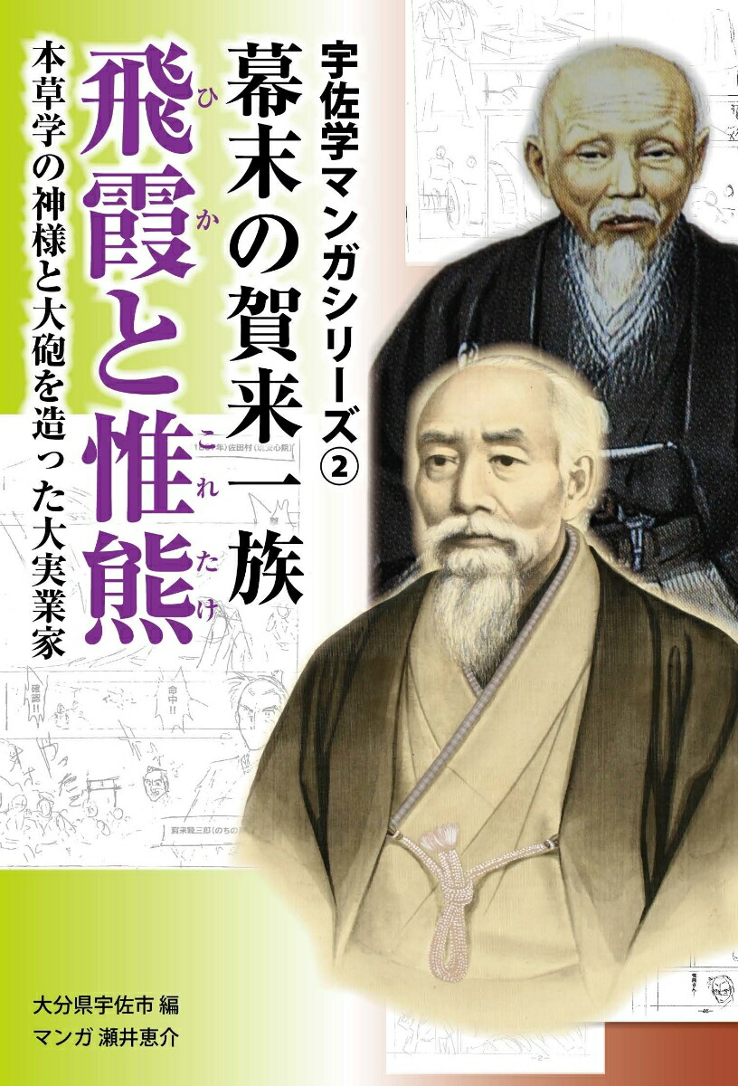 楽天ブックス: 幕末の賀来一族飛霞と惟熊 : 本草学の神様と大砲