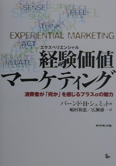 経験価値マーケティング　消費者が「何か」を感じるプラスαの魅力