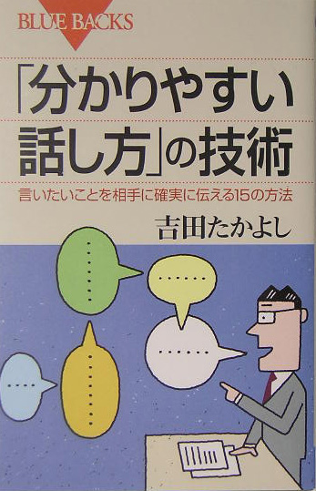 楽天ブックス 分かりやすい話し方 の技術 吉田 たかよし 本