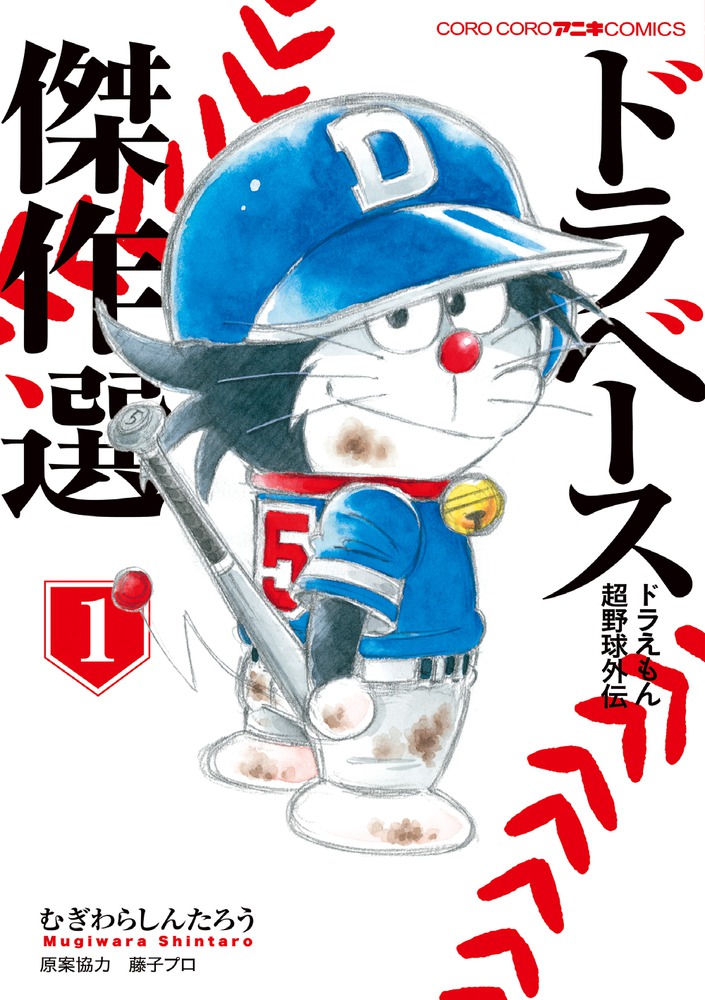 楽天市場】【漫画全巻セット】【中古】ドラベース ドラえもん超