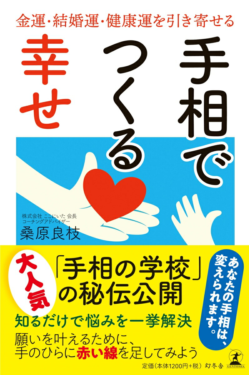 楽天ブックス 手相でつくる幸せ 金運 結婚運 健康運を引き寄せる 桑原良枝 本