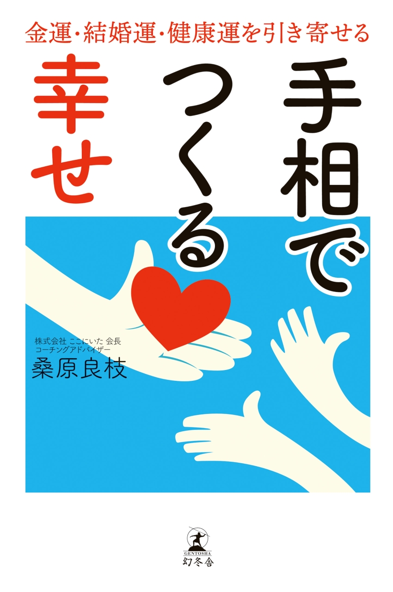 楽天ブックス 手相でつくる幸せ 金運 結婚運 健康運を引き寄せる 桑原良枝 本