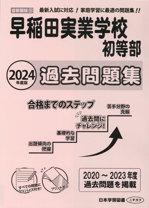 早稲田実業初等部 過去問題集 2023年度版 - 人文