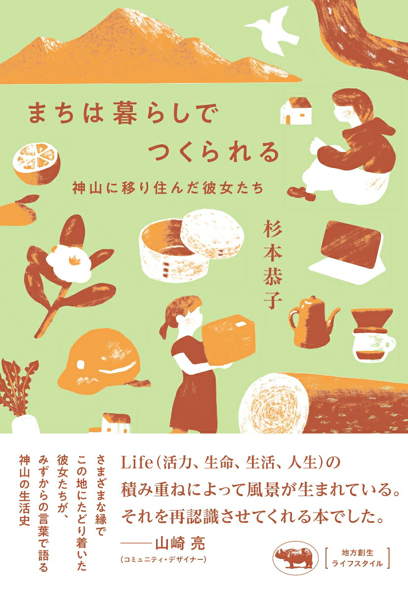 まちは暮らしでつくられる神山に移り住んだ彼女たち[杉本恭子]