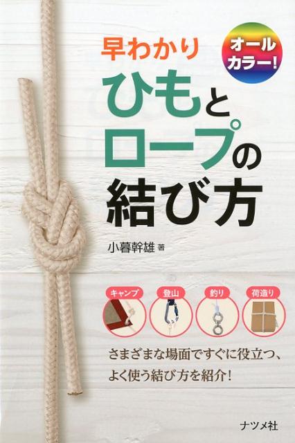 楽天ブックス オールカラー 早わかりひもとロープの結び方 小暮 幹雄 本